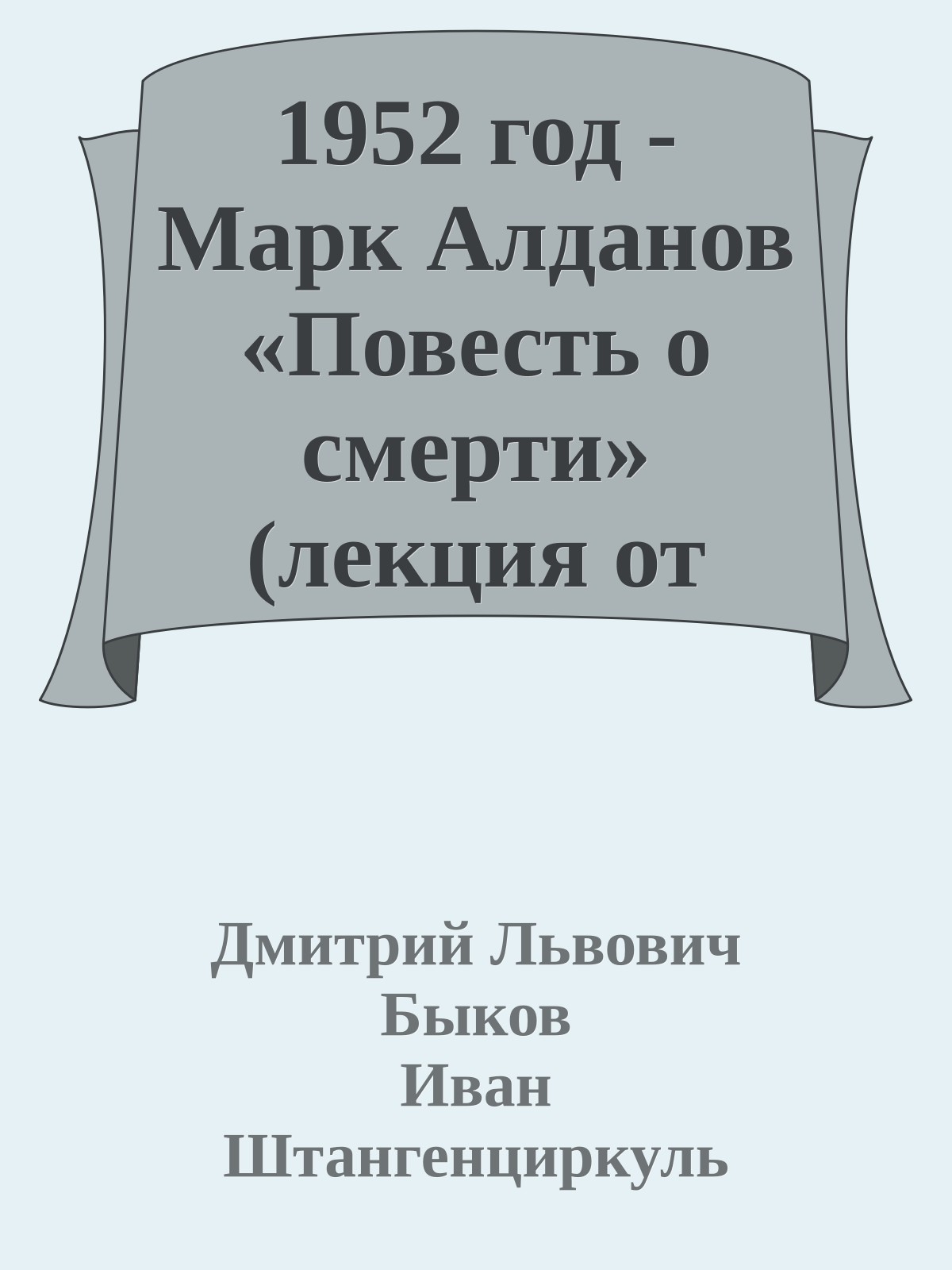 1952 год - Марк Алданов «Повесть о смерти» (лекция от 22.10.2016)
