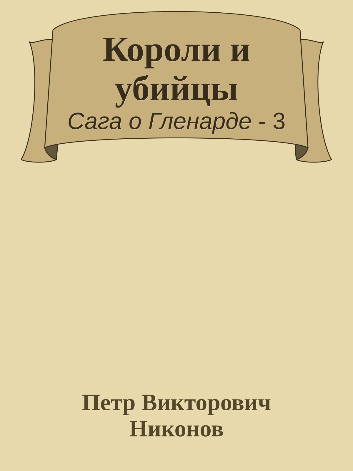 Короли и убийцы