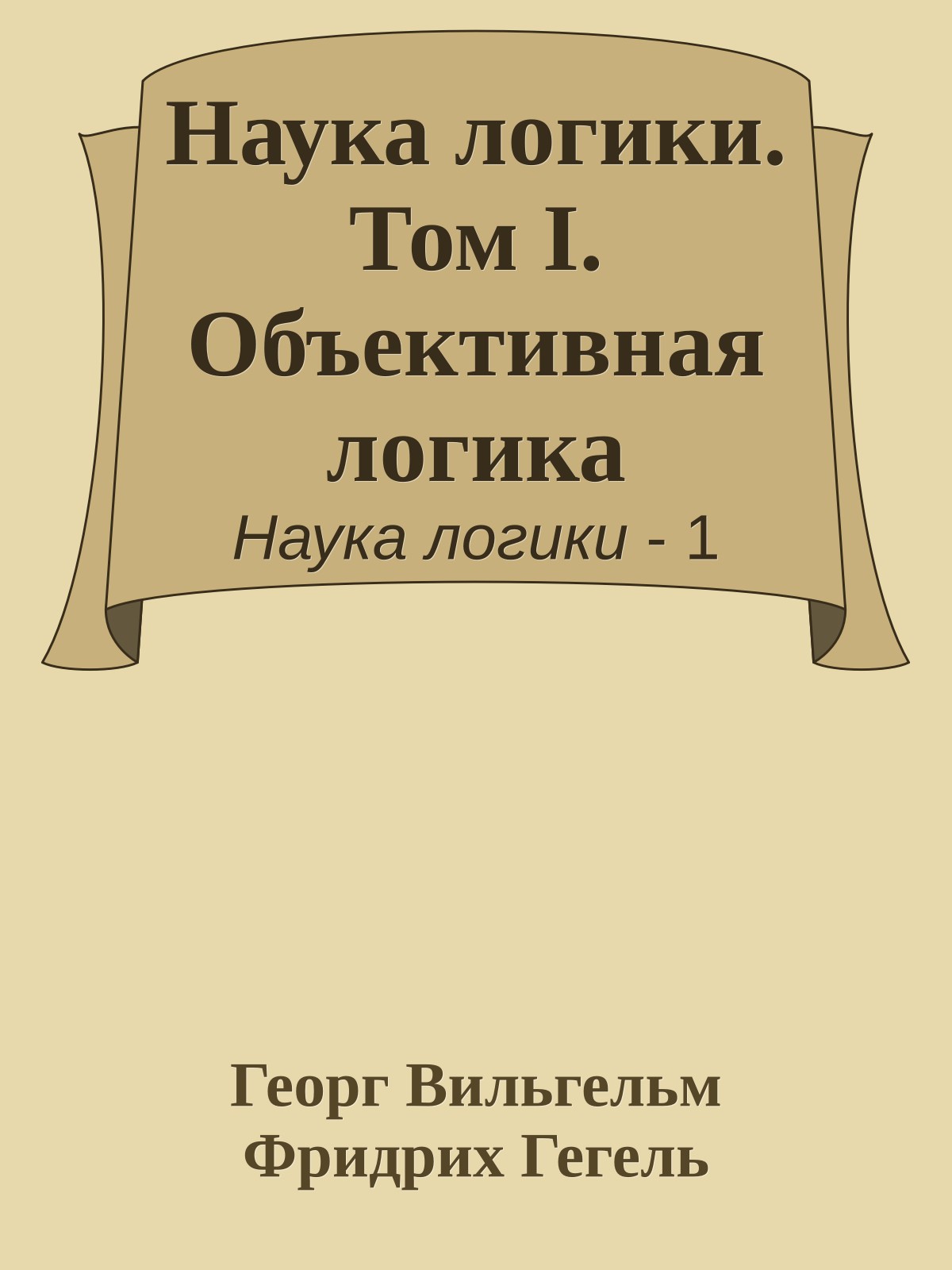 Наука логики. Том I. Объективная логика