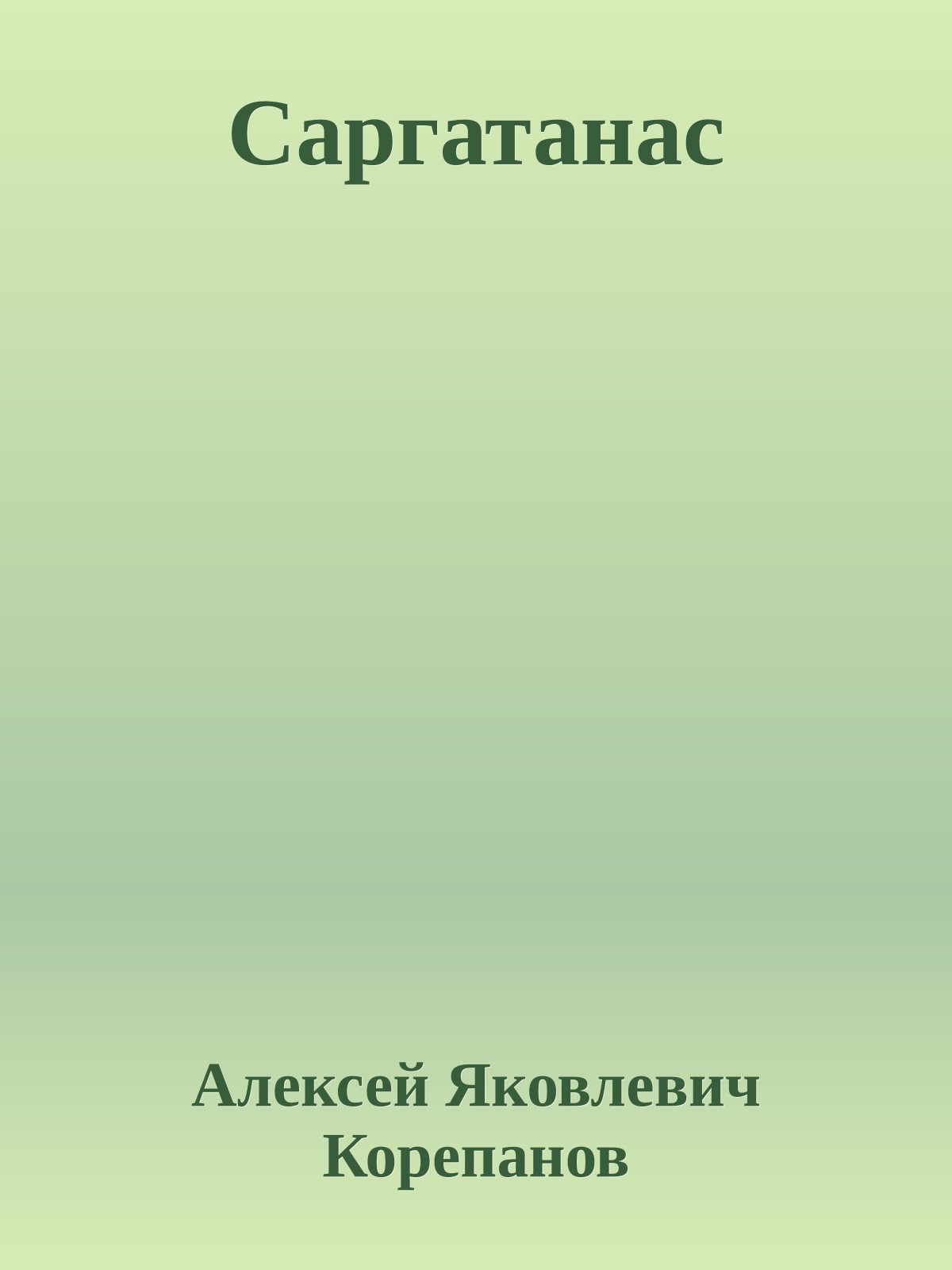 Саргатанас