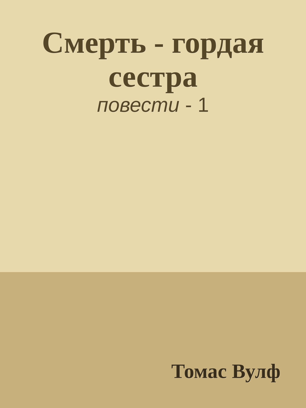 Смерть - гордая сестра