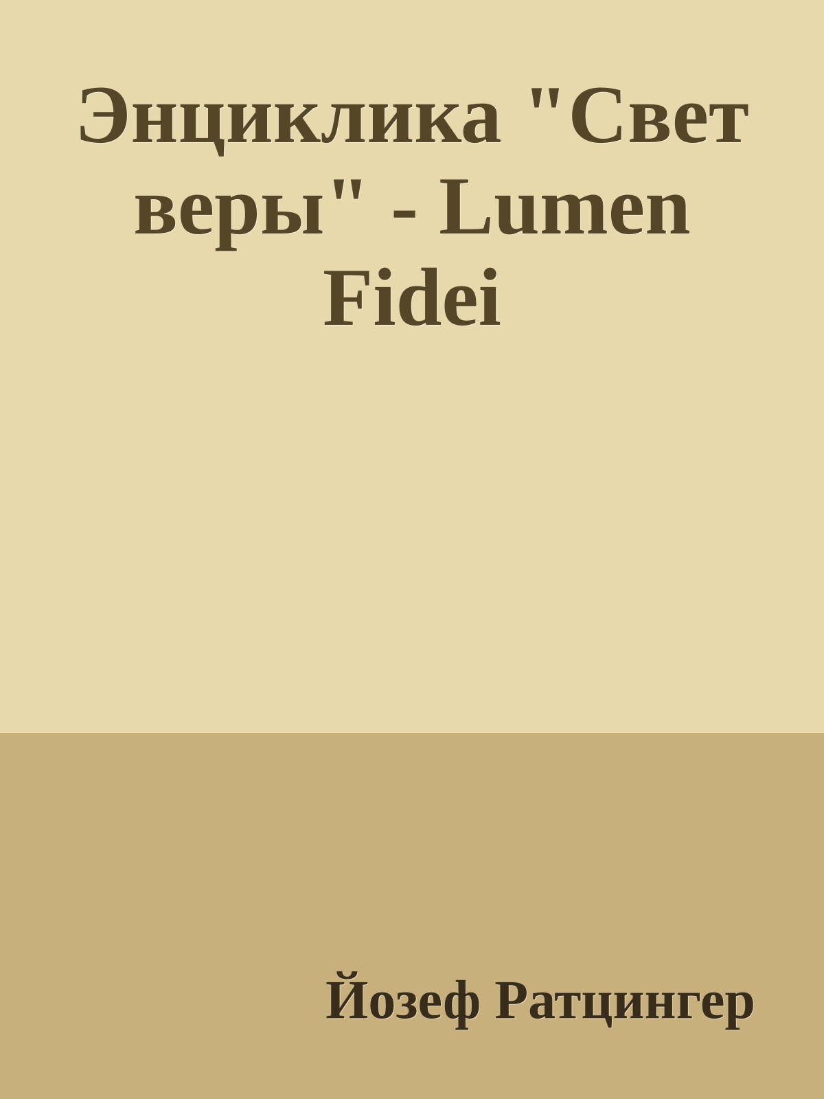 Энциклика "Свет веры" - Lumen Fidei