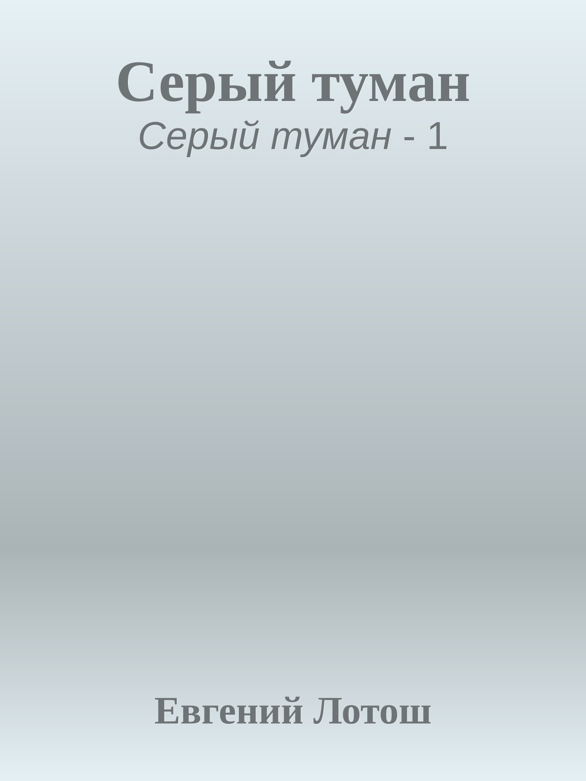 Серый туман