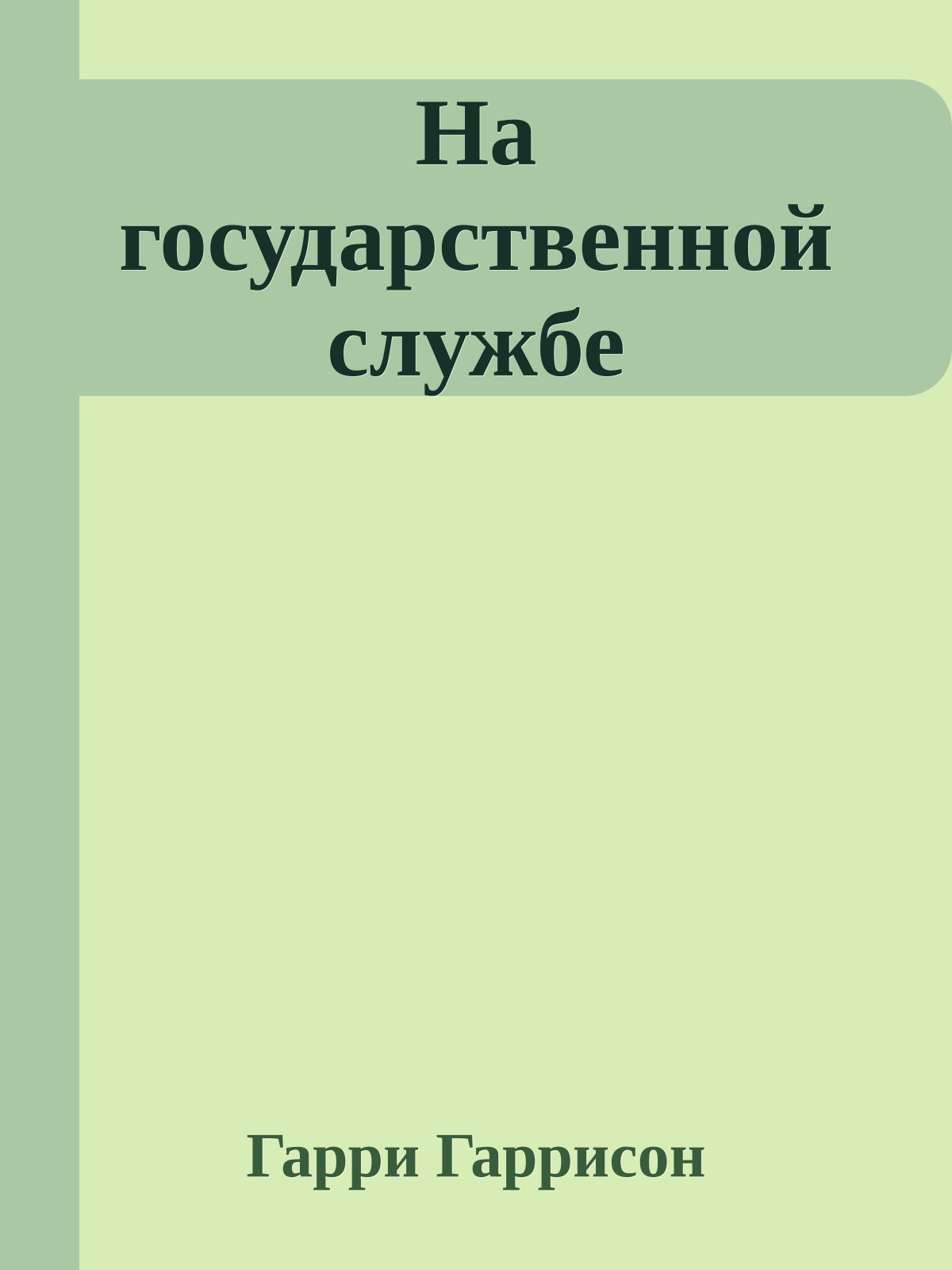 На государственной службе