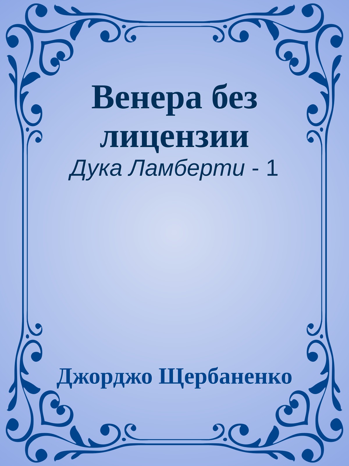 Венера без лицензии