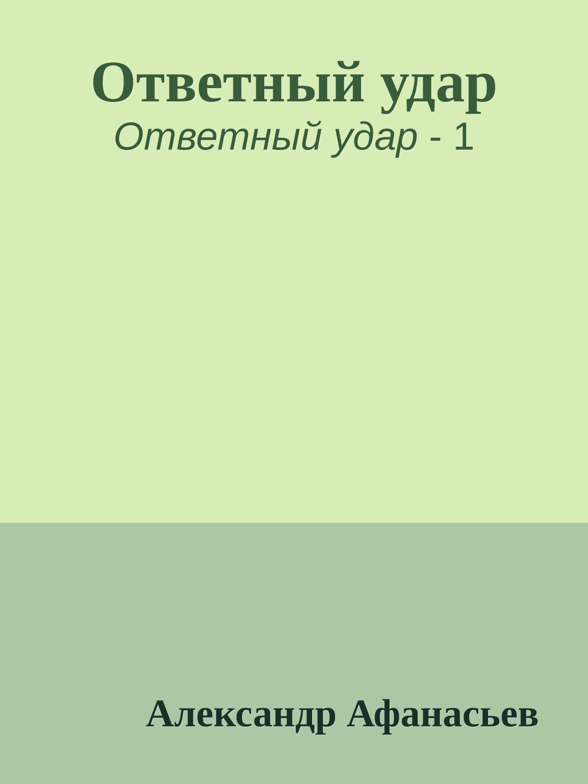 Ответный удар