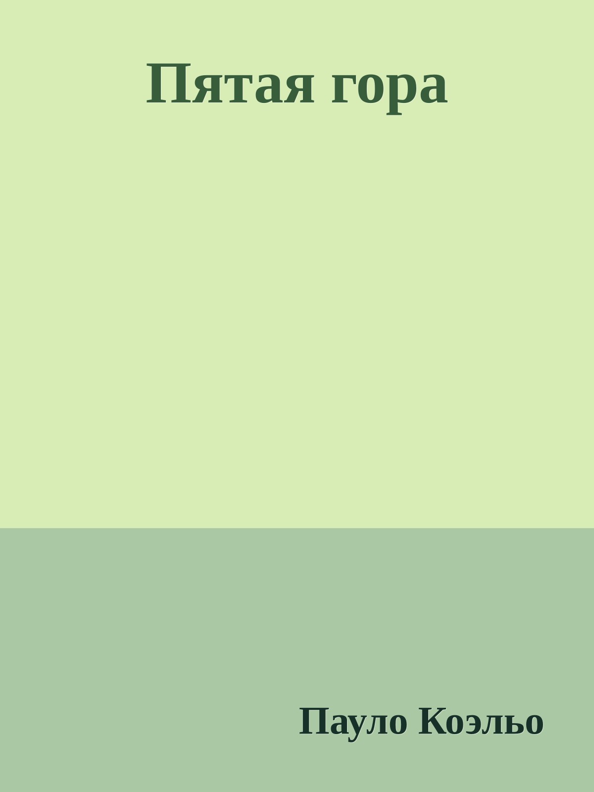 Пятая гора