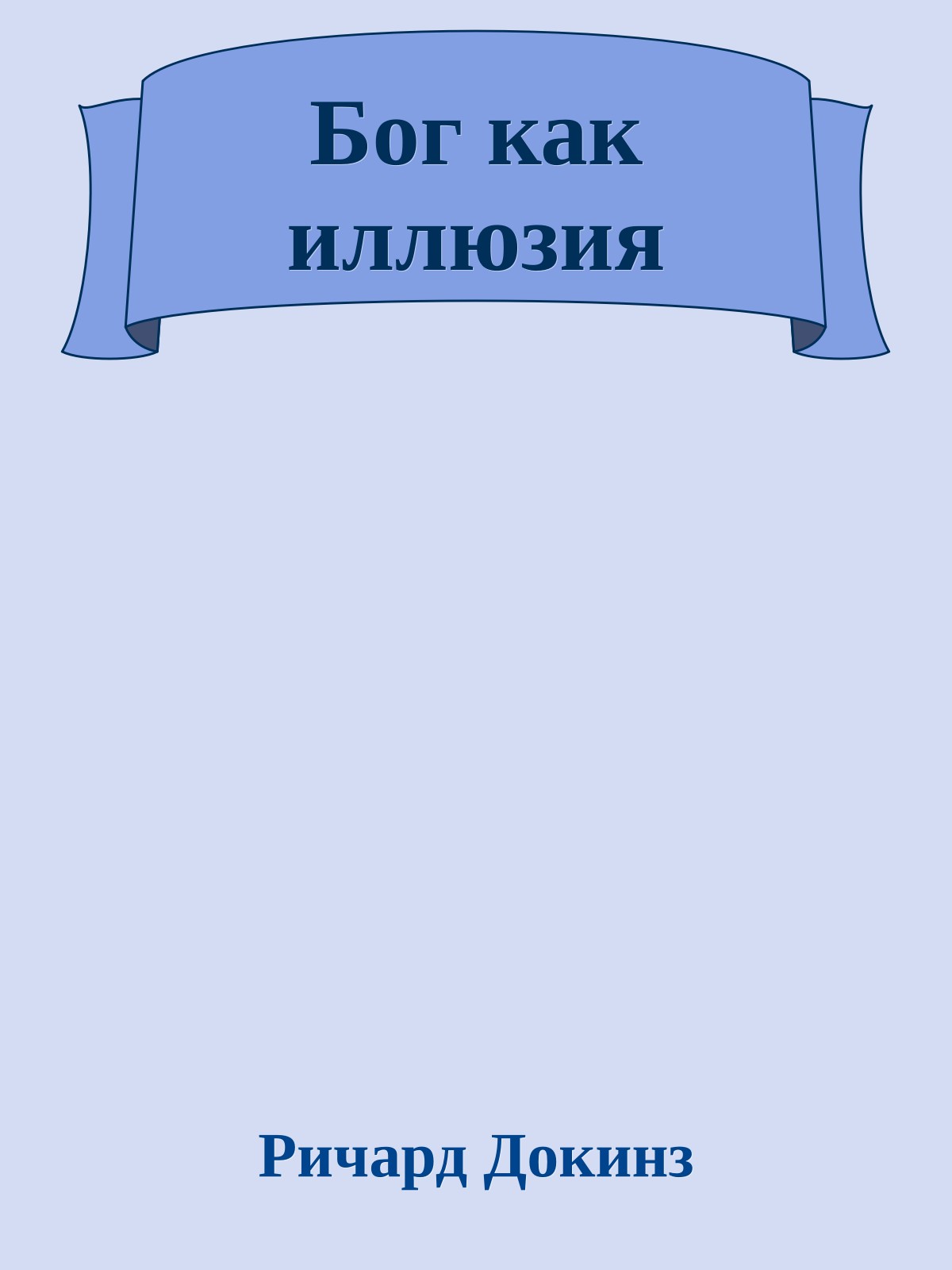 Бог как иллюзия