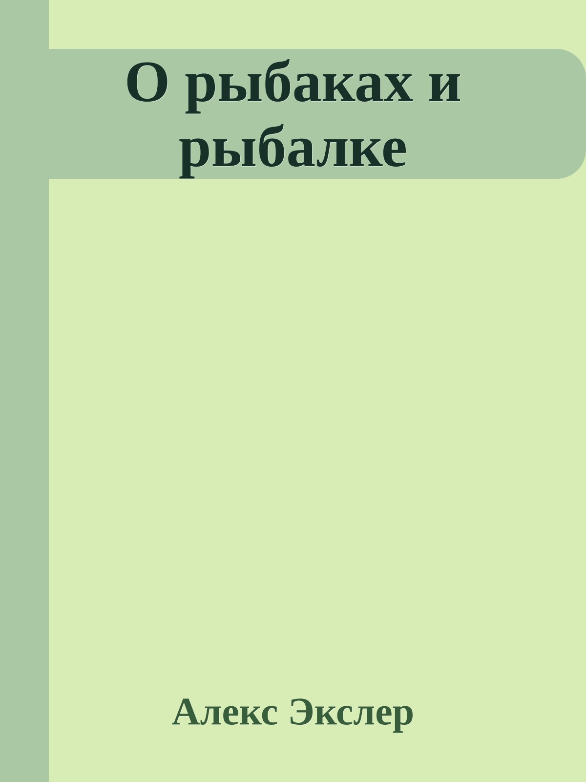 О рыбаках и рыбалке