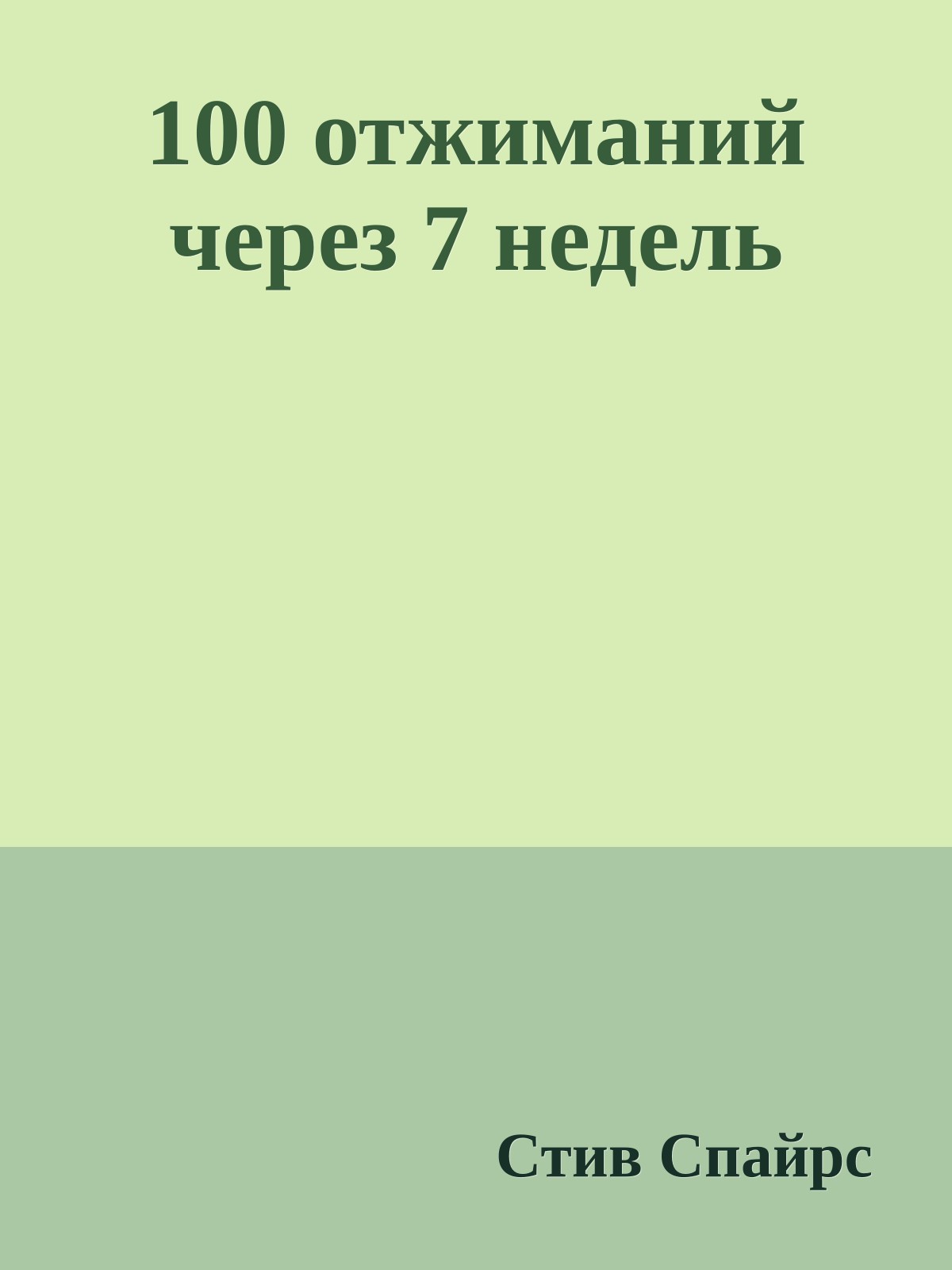 100 отжиманий через 7 недель