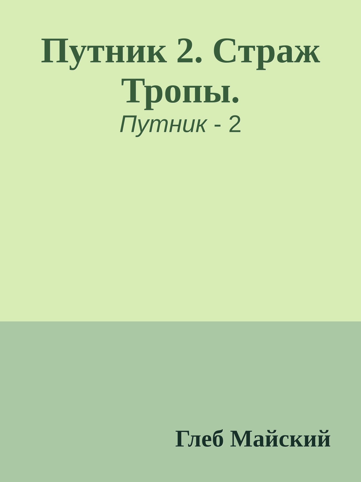 Путник 2. Страж Тропы.