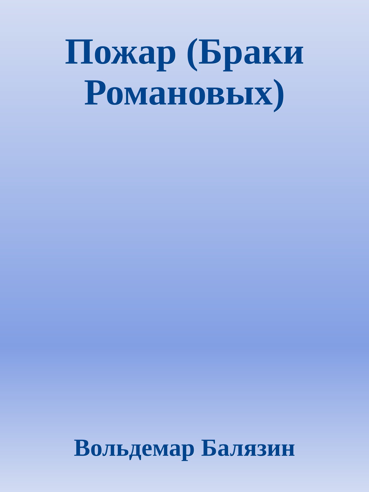 Пожар (Браки Романовых)