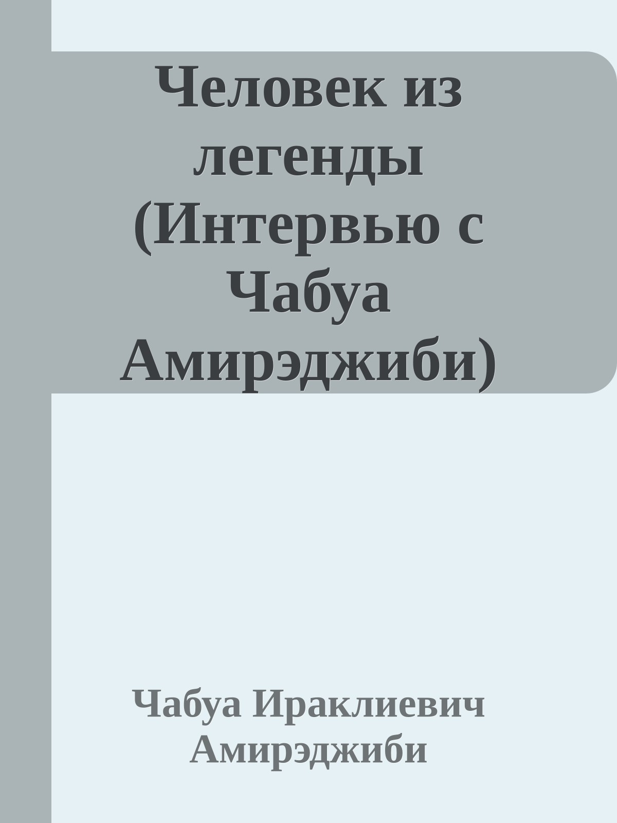 Человек из легенды (Интервью с Чабуа Амирэджиби)