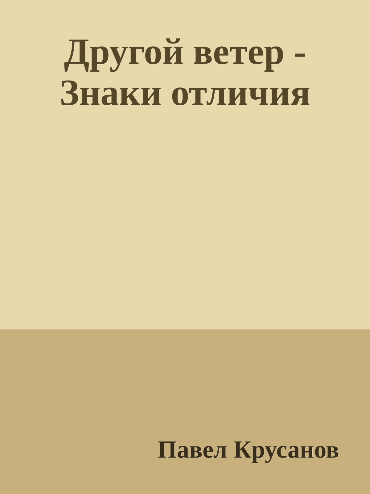 Другой ветер - Знаки отличия
