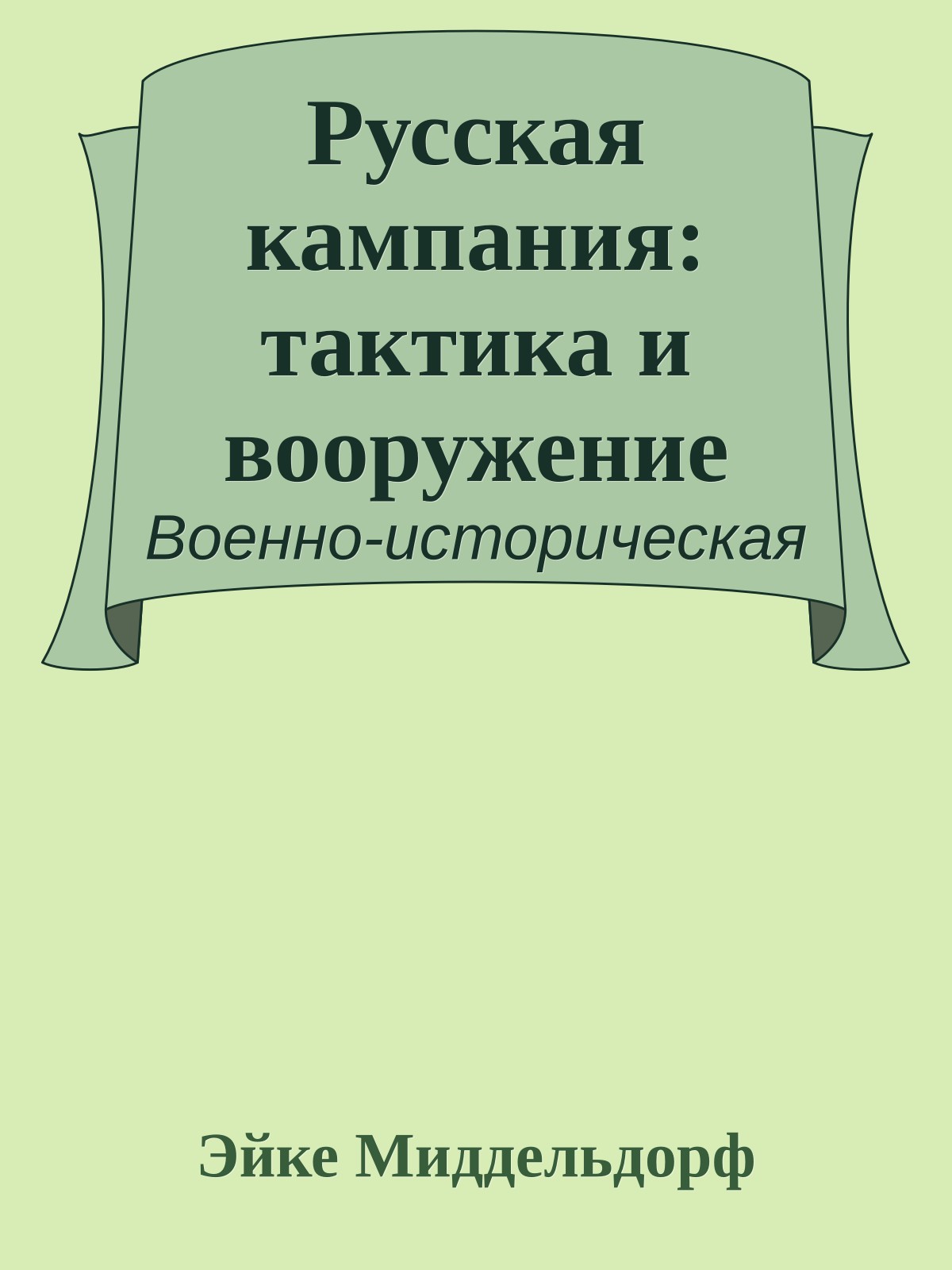 Русская кампания: тактика и вооружение