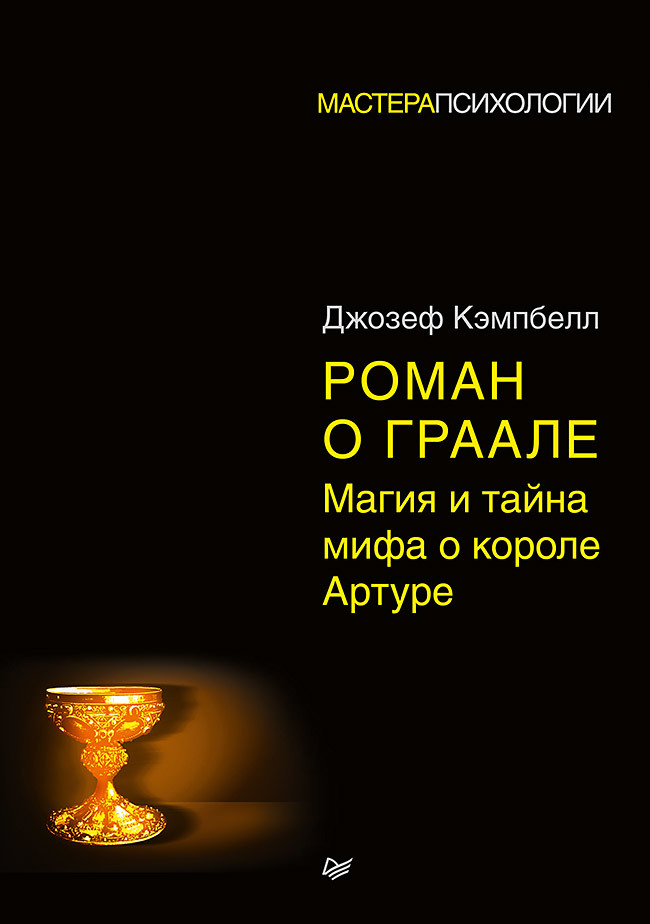 Роман о Граале. Магия и тайна мифа о короле Артуре [litres]