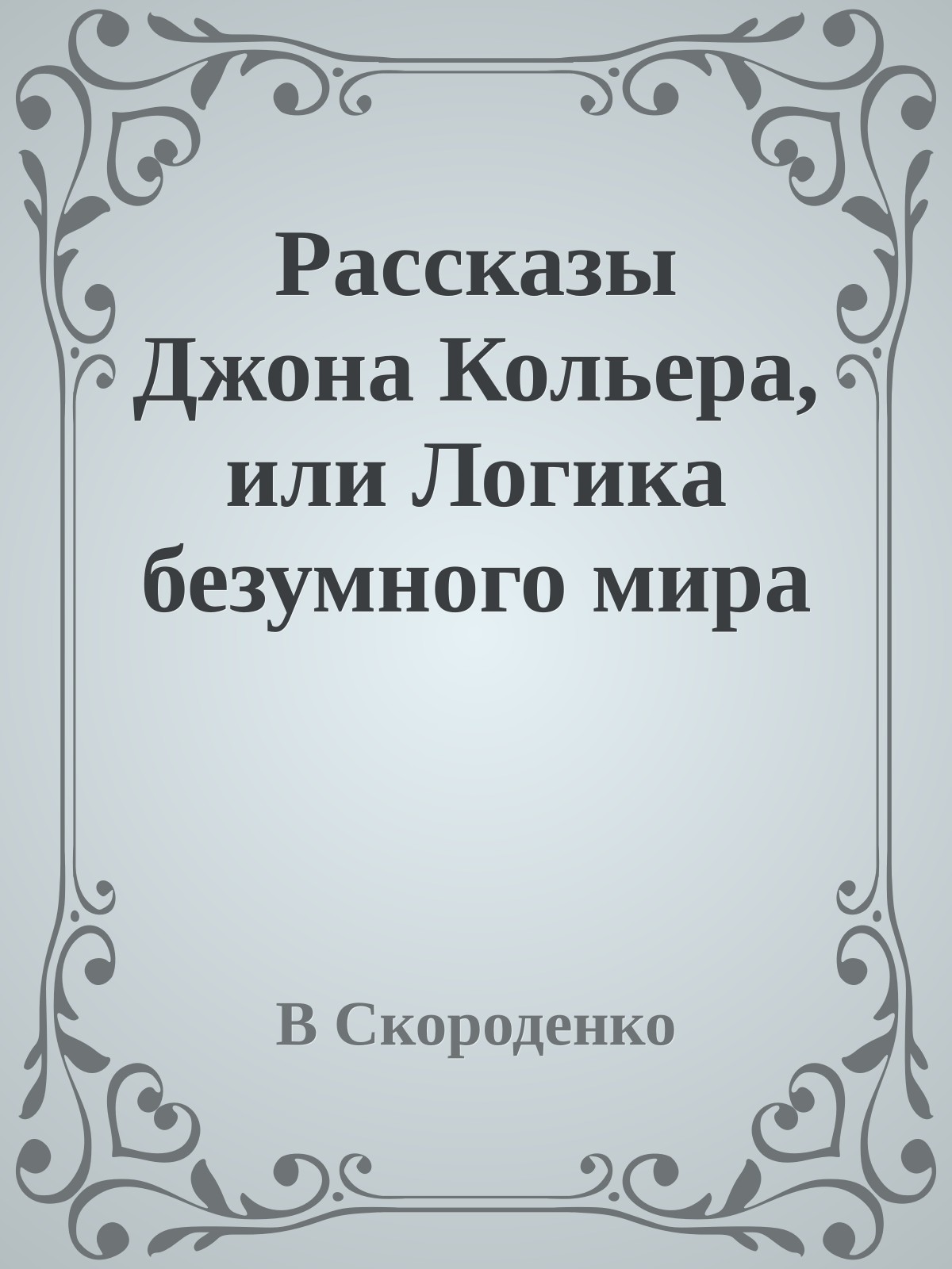 Рассказы Джона Кольера, или Логика безумного мира