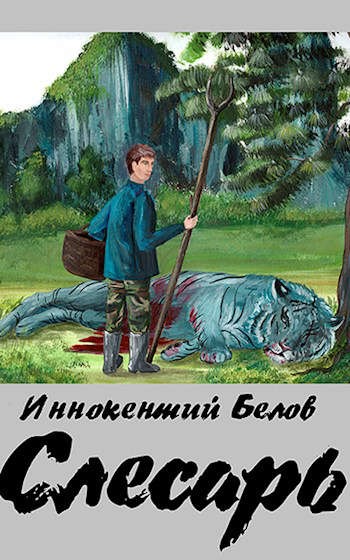 Слесарь [СИ]