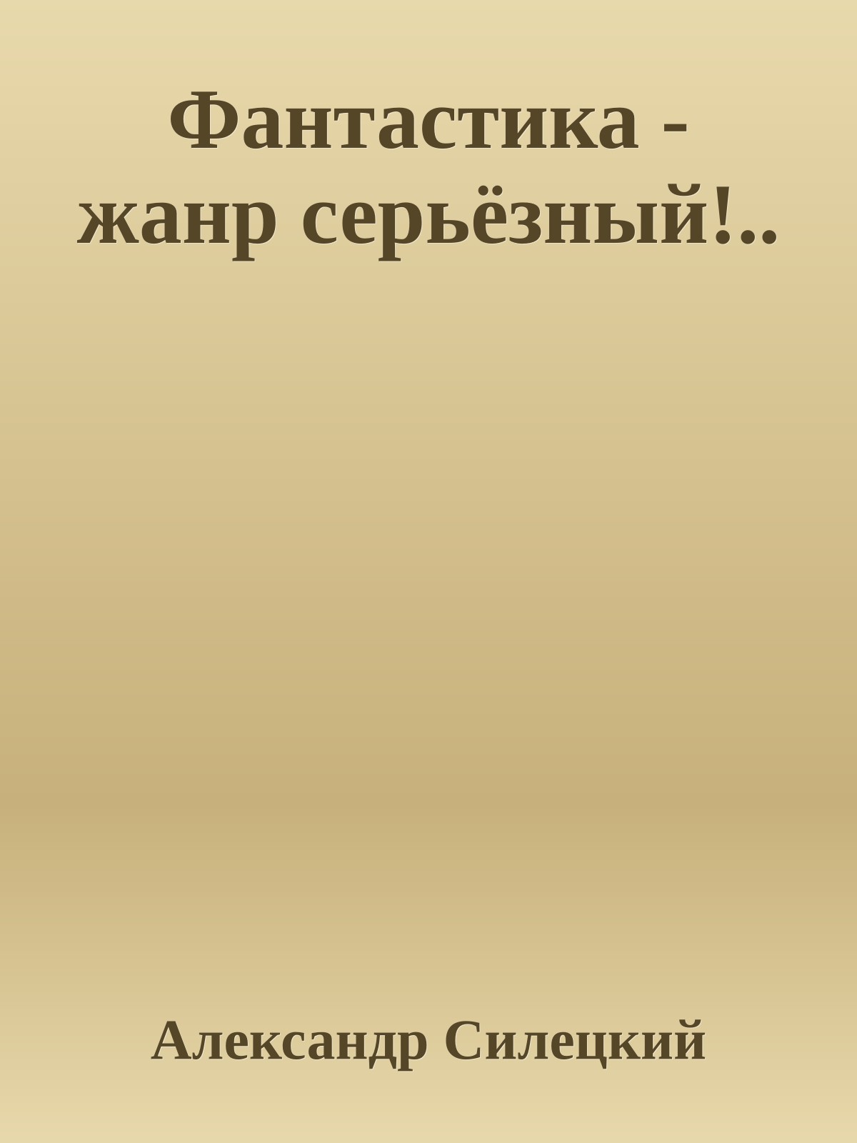 Фантастика - жанр серьёзный!..