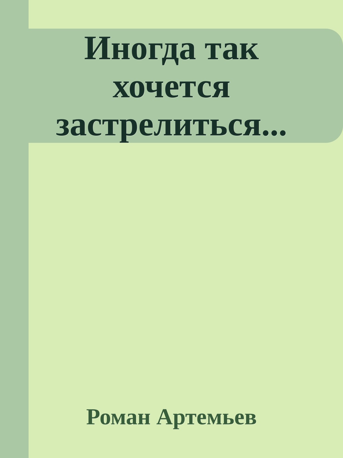 Иногда так хочется застрелиться...