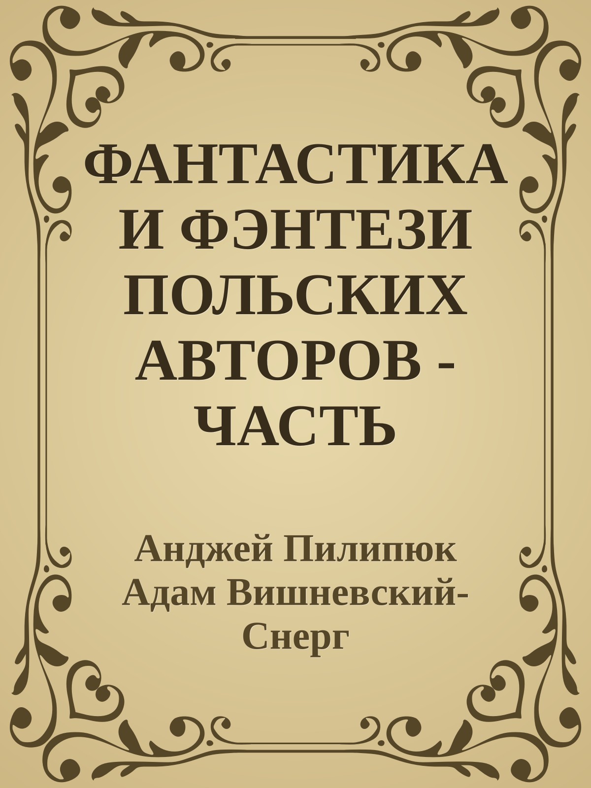 ФАНТАСТИКА И ФЭНТЕЗИ ПОЛЬСКИХ АВТОРОВ - ЧАСТЬ ВТОРАЯ