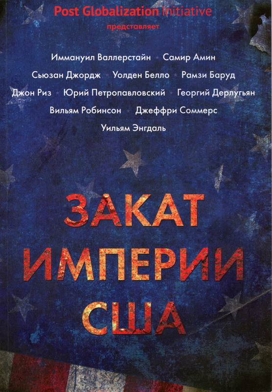 Закат империи США: Кризисы и конфликты [Сборник]