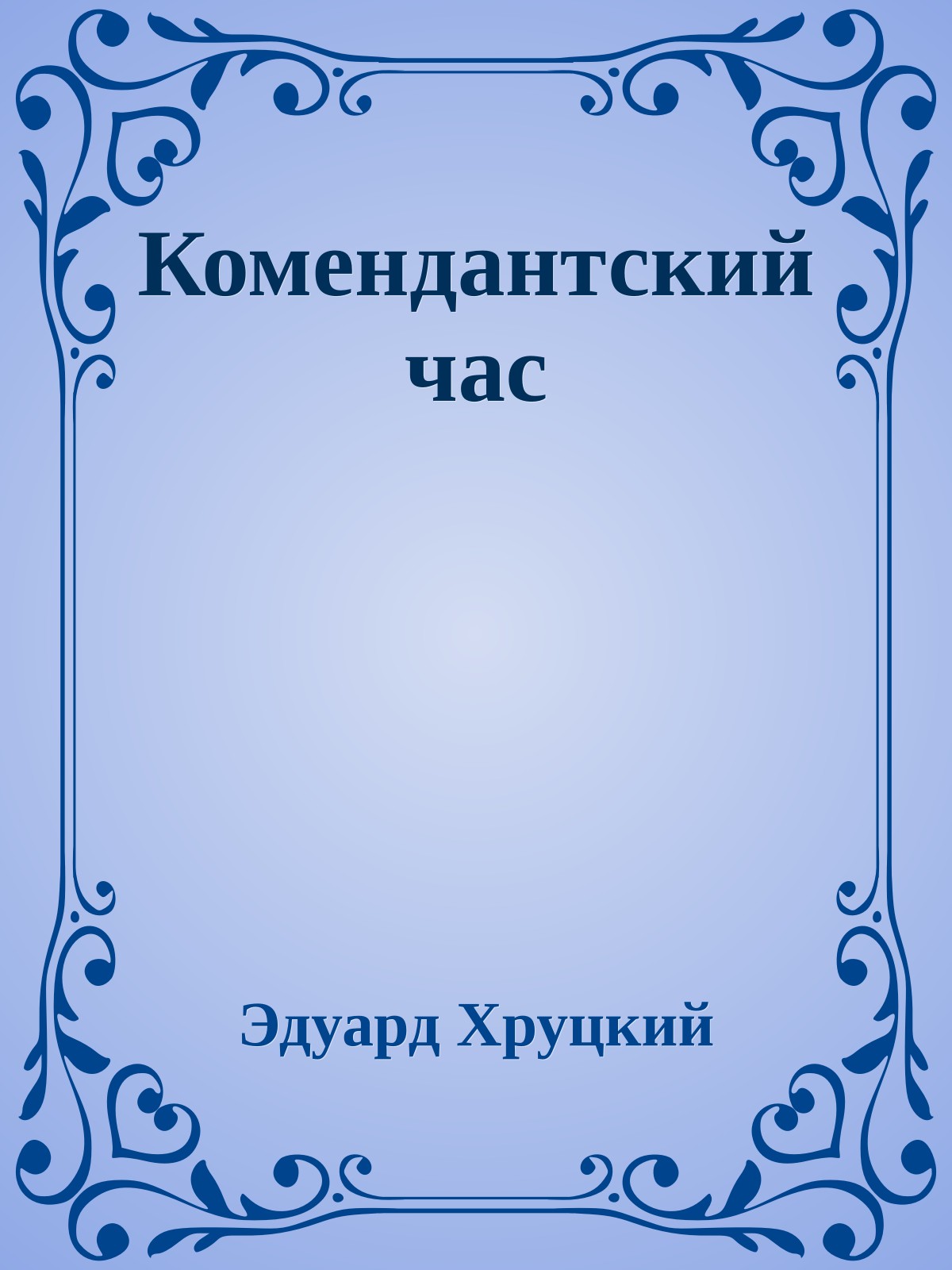 Комендантский час