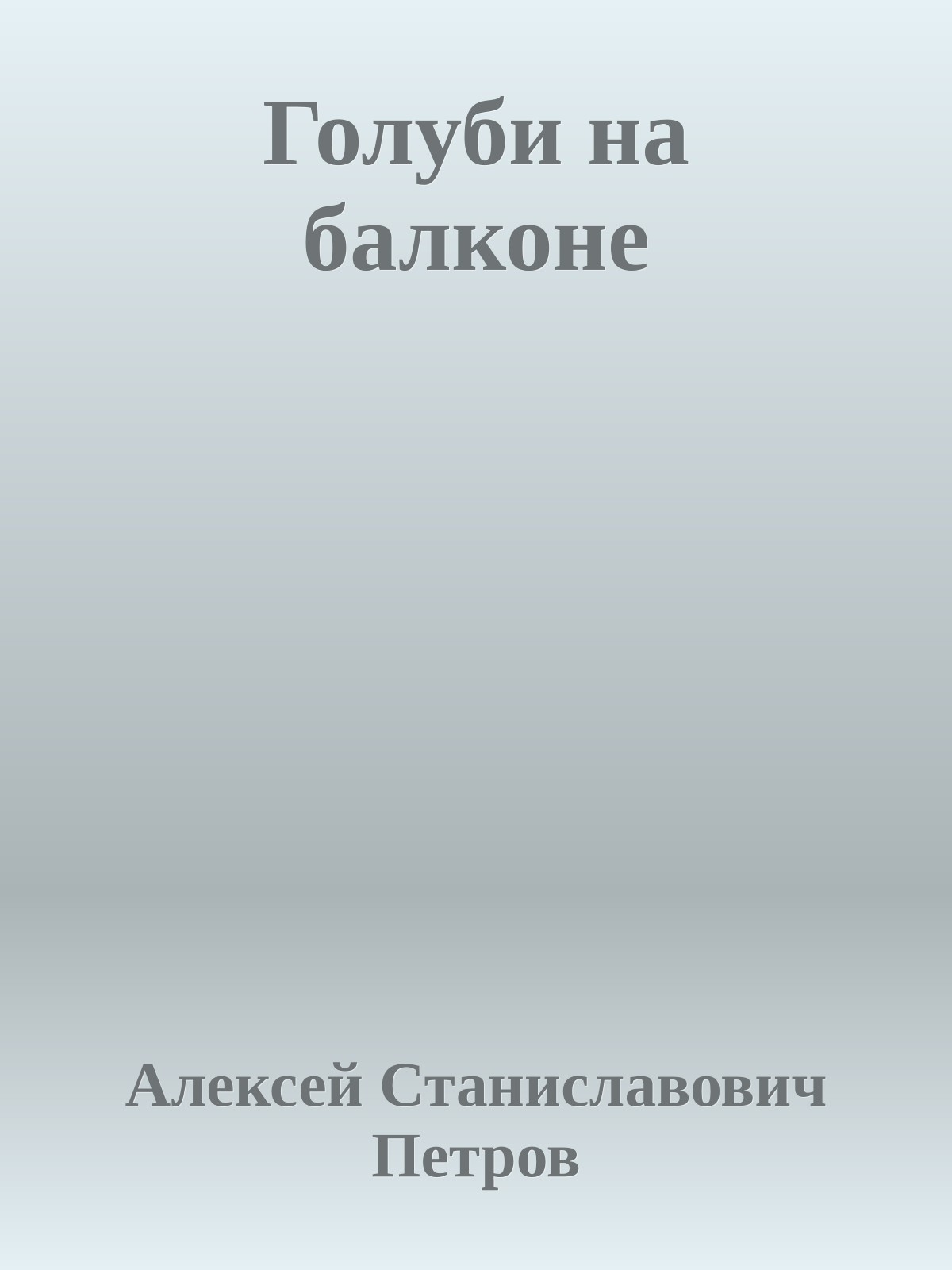 Голуби на балконе