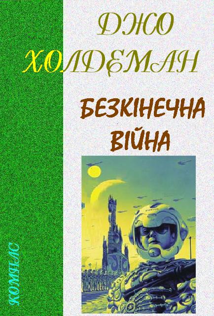Безкінечна війна