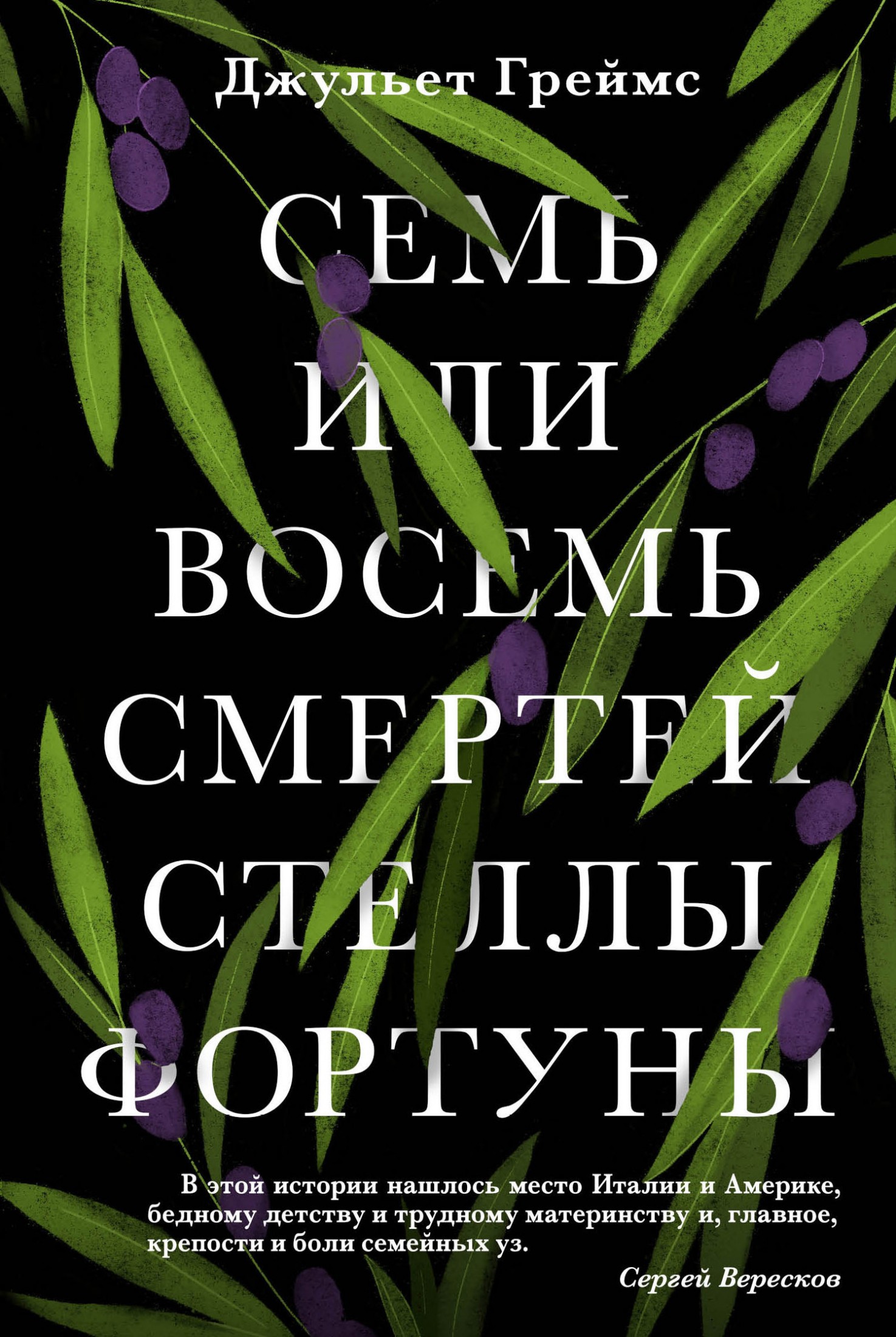 Семь или восемь смертей Стеллы Фортуны [litres]