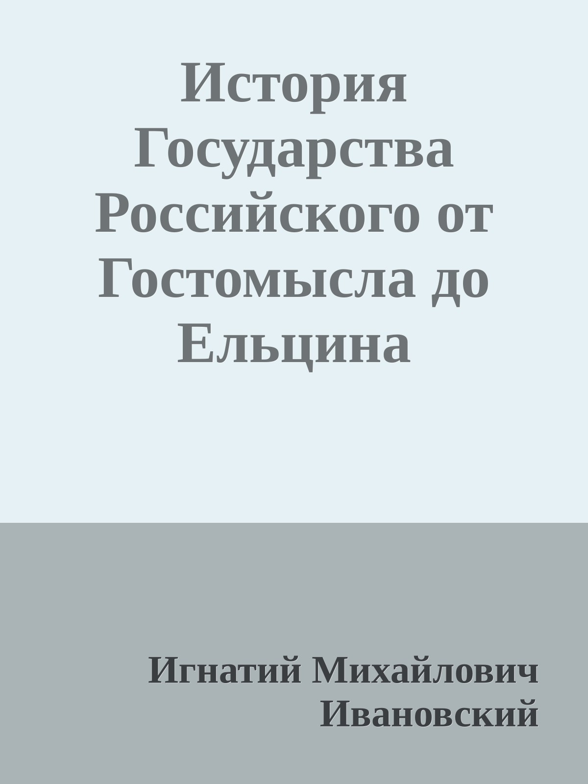История Государства Российского от Гостомысла до Ельцина