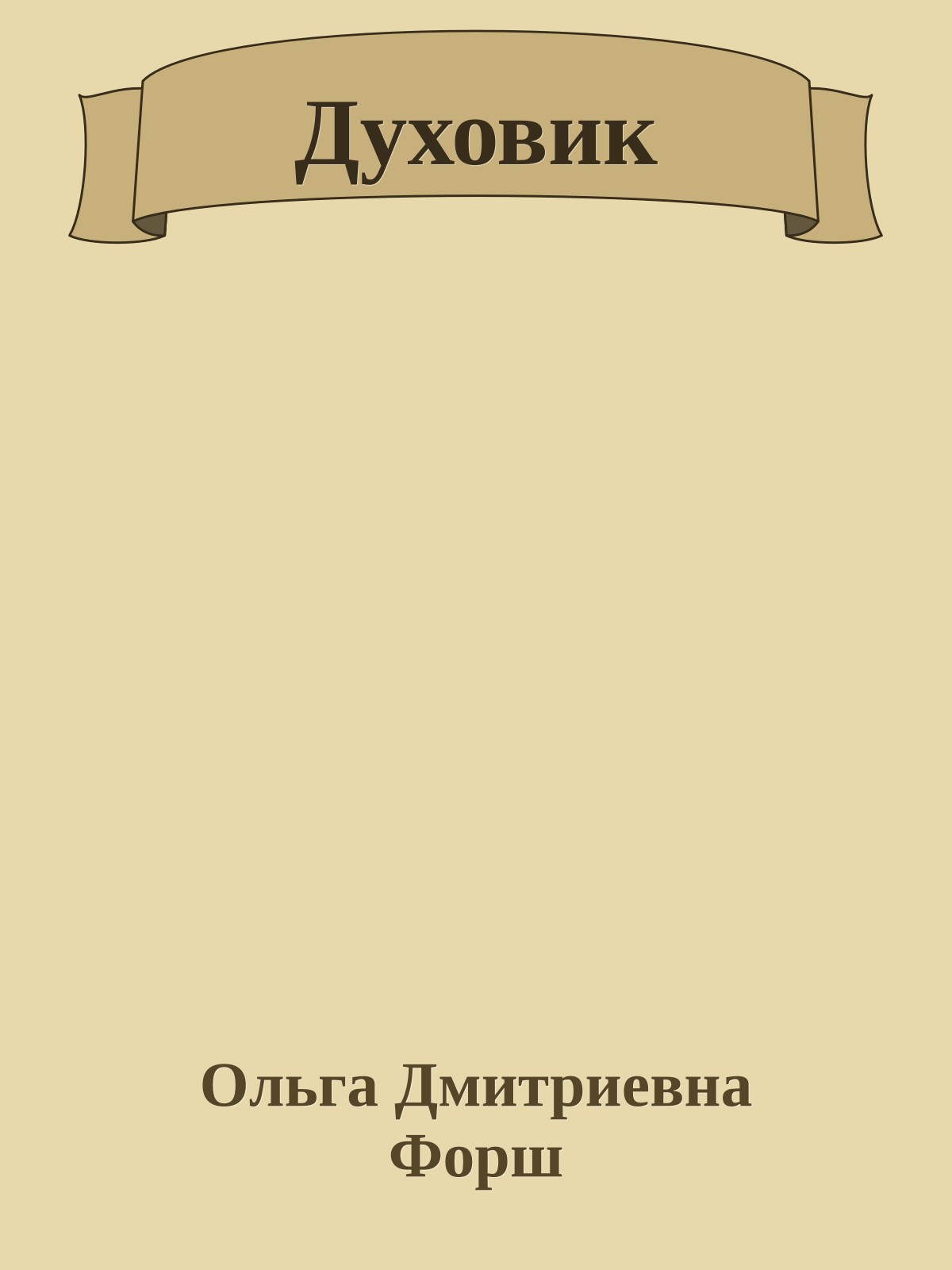 Духовик