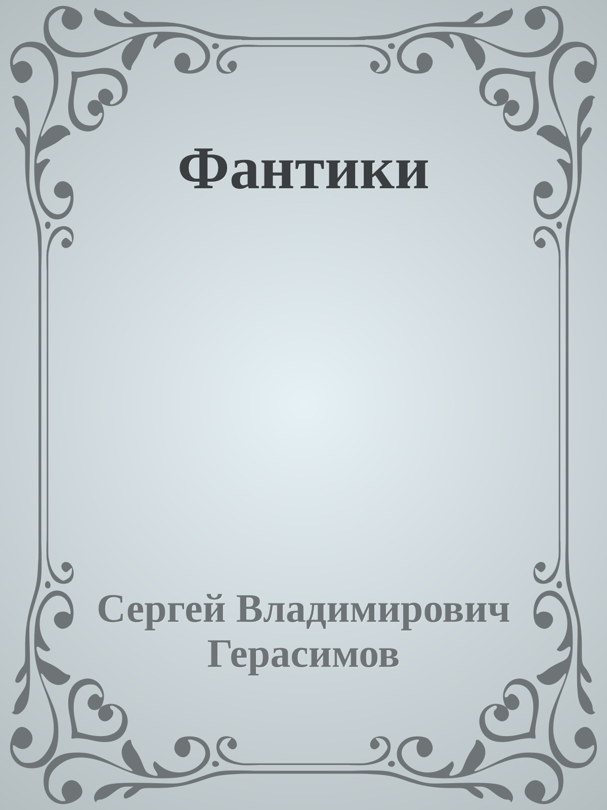 Фантики