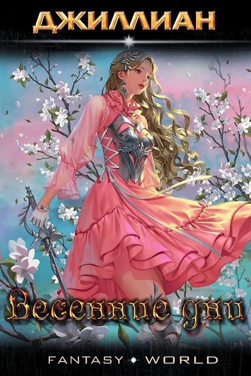 Весенние дни [СИ]
