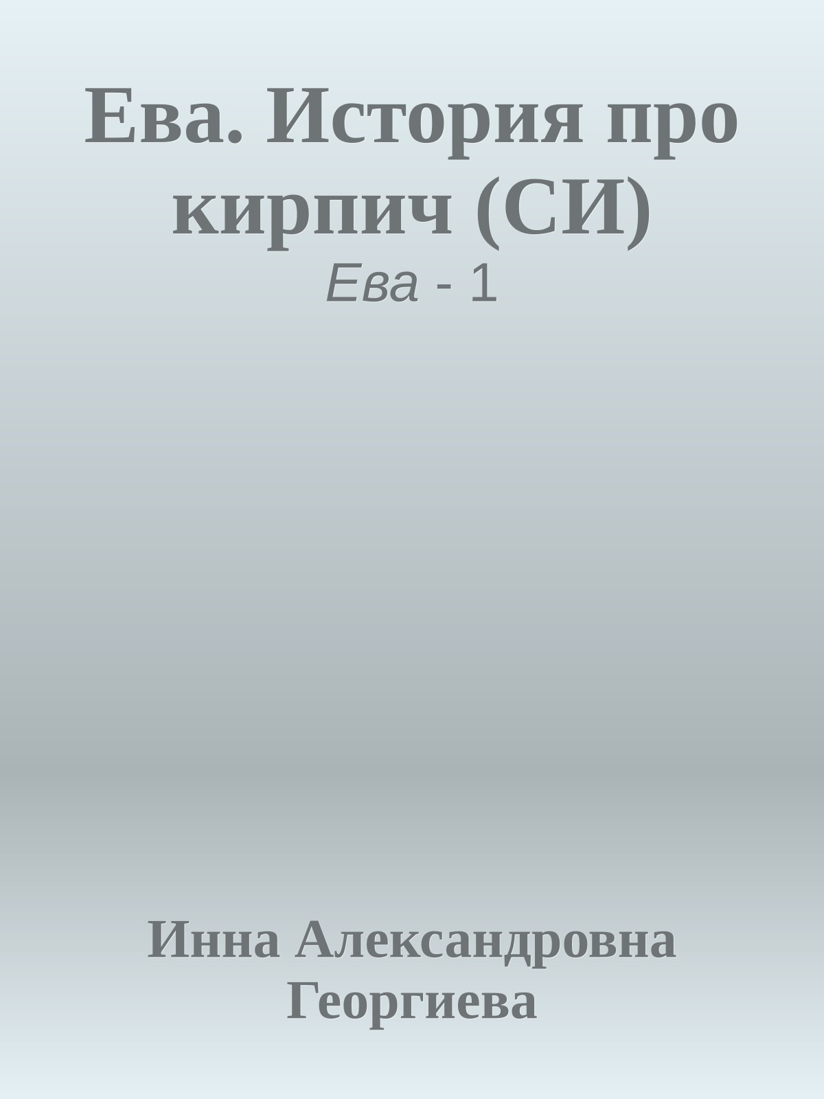 Ева. История про кирпич (СИ)