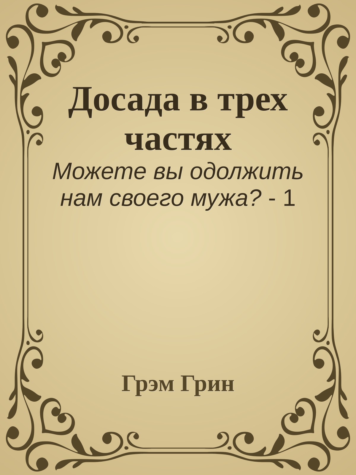 Досада в трех частях
