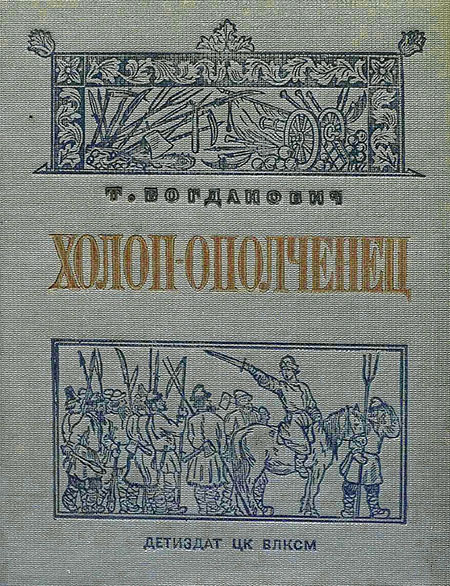 Холоп-ополченец