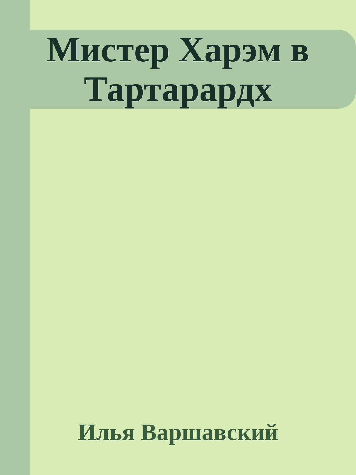 Мистер Харэм в Тартарардх