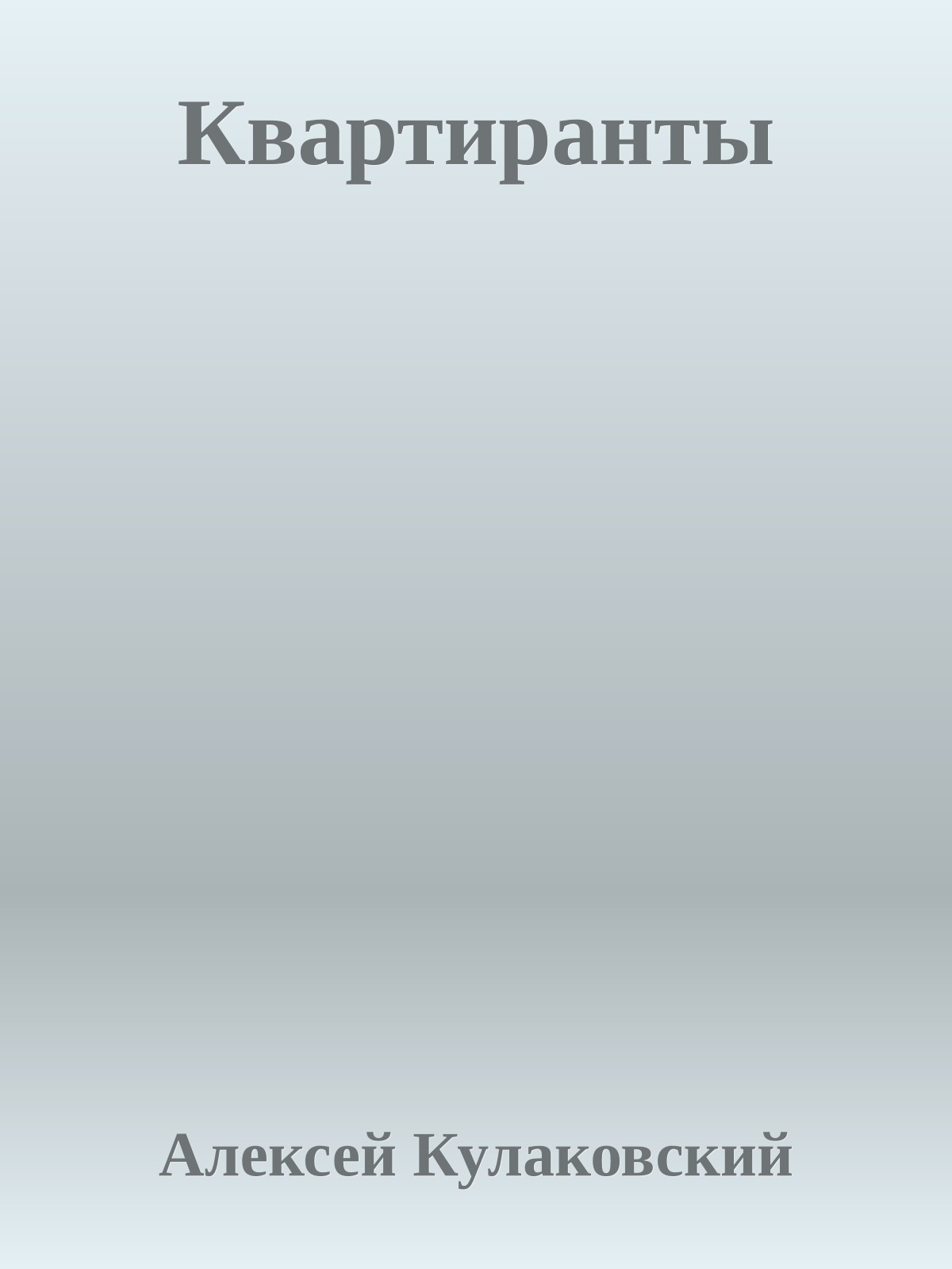 Квартиранты