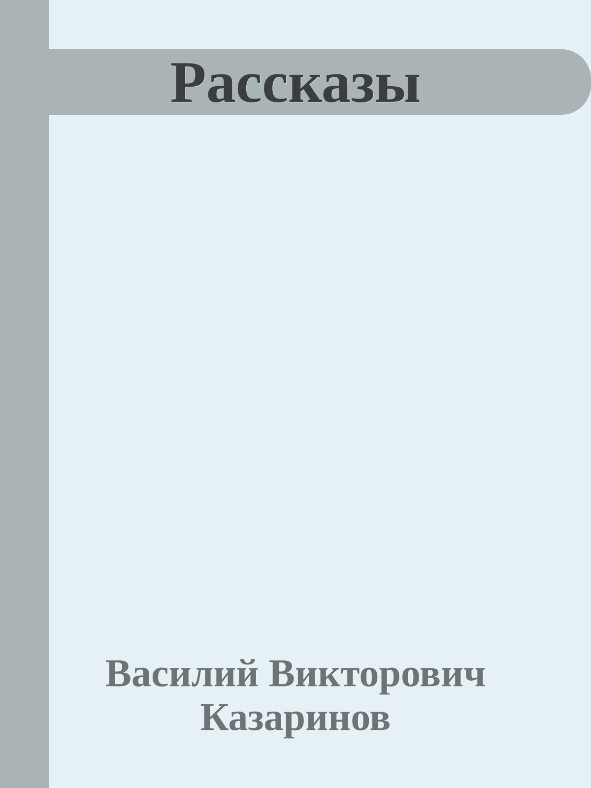 Рассказы