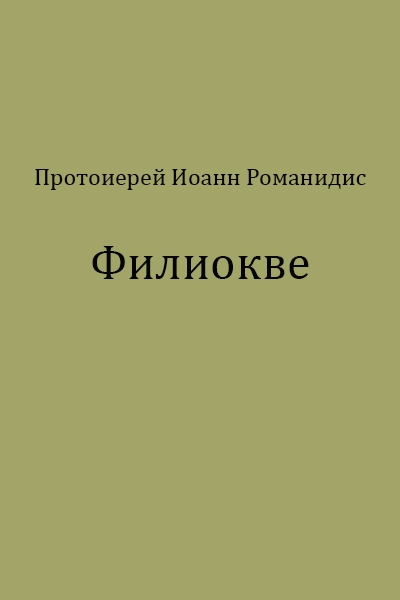 Филиокве