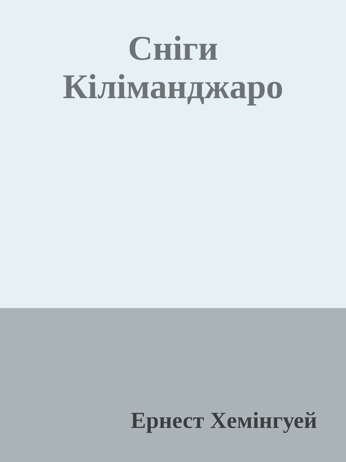 Сніги Кіліманджаро