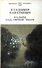 Каласы пад сярпом тваiм. Кнiга I