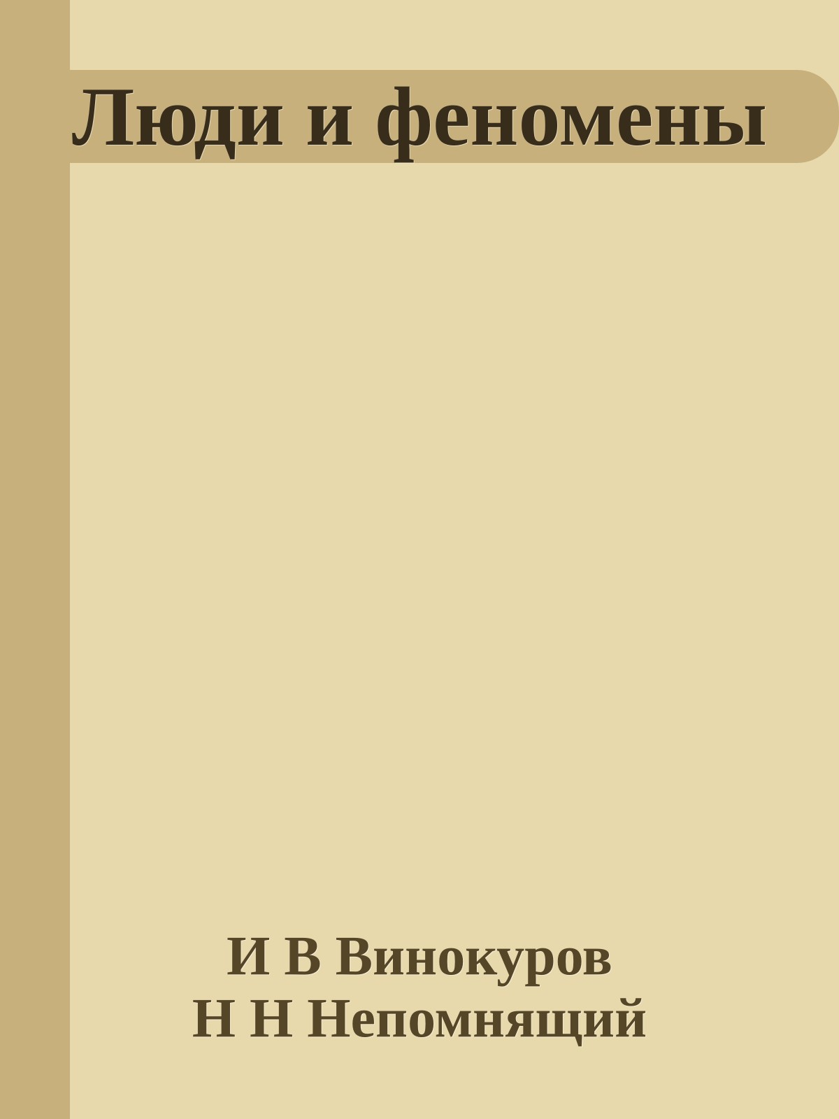Люди и феномены