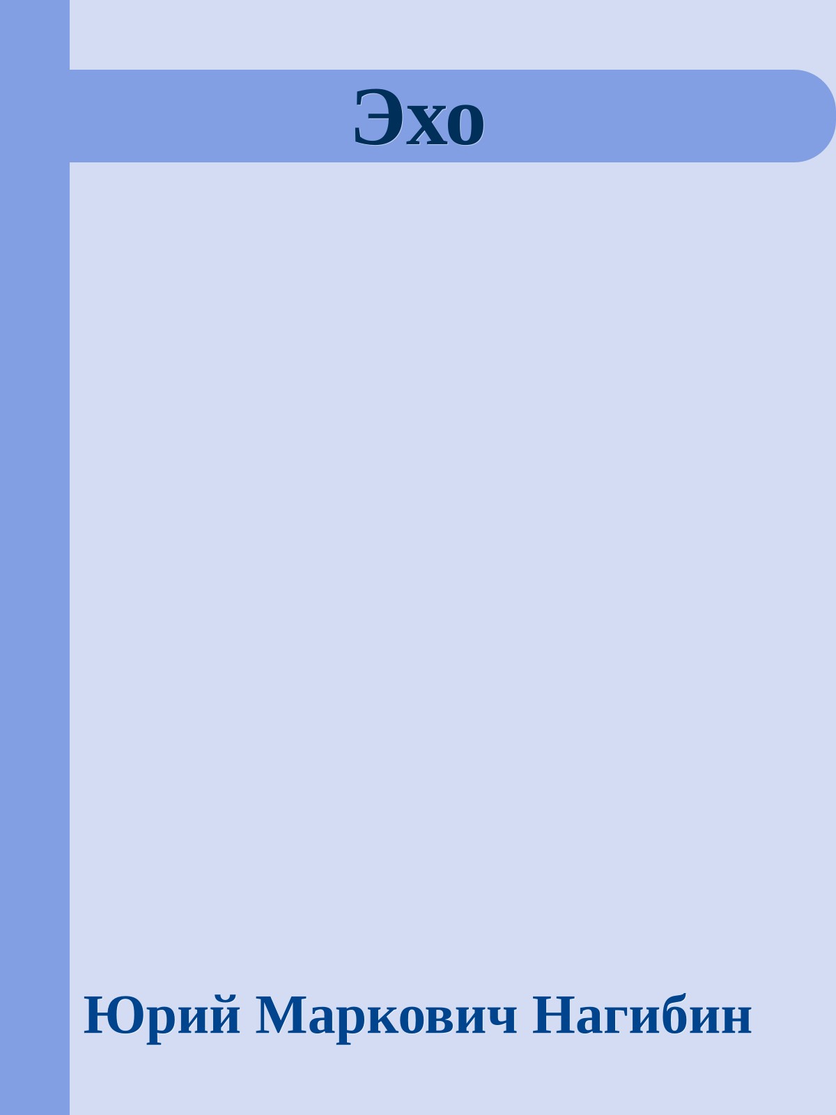 Эхо