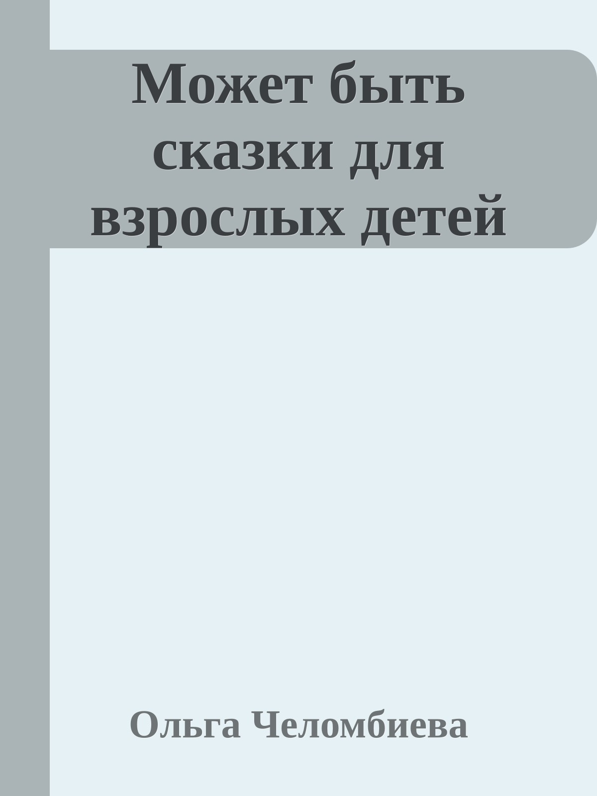 Может быть сказки для взрослых детей