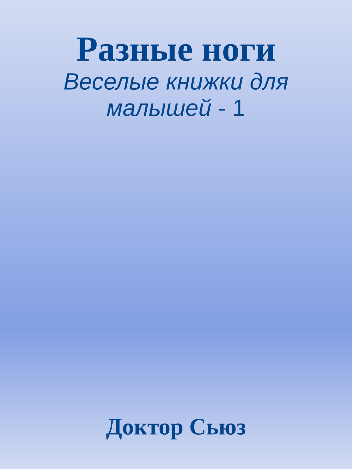 Разные ноги