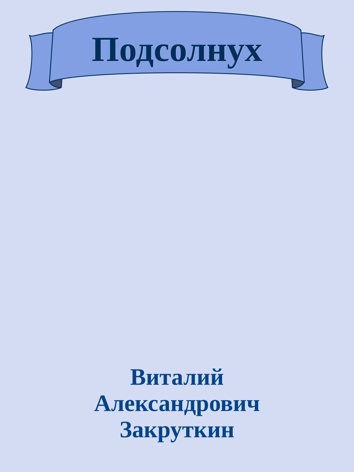 Подсолнух