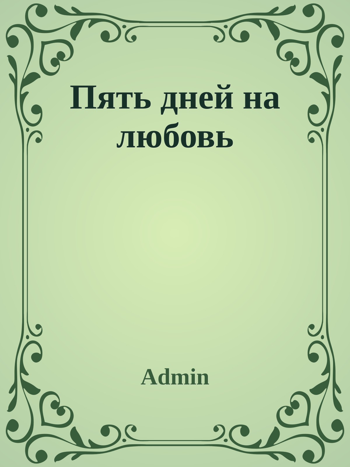 Пять дней на любовь