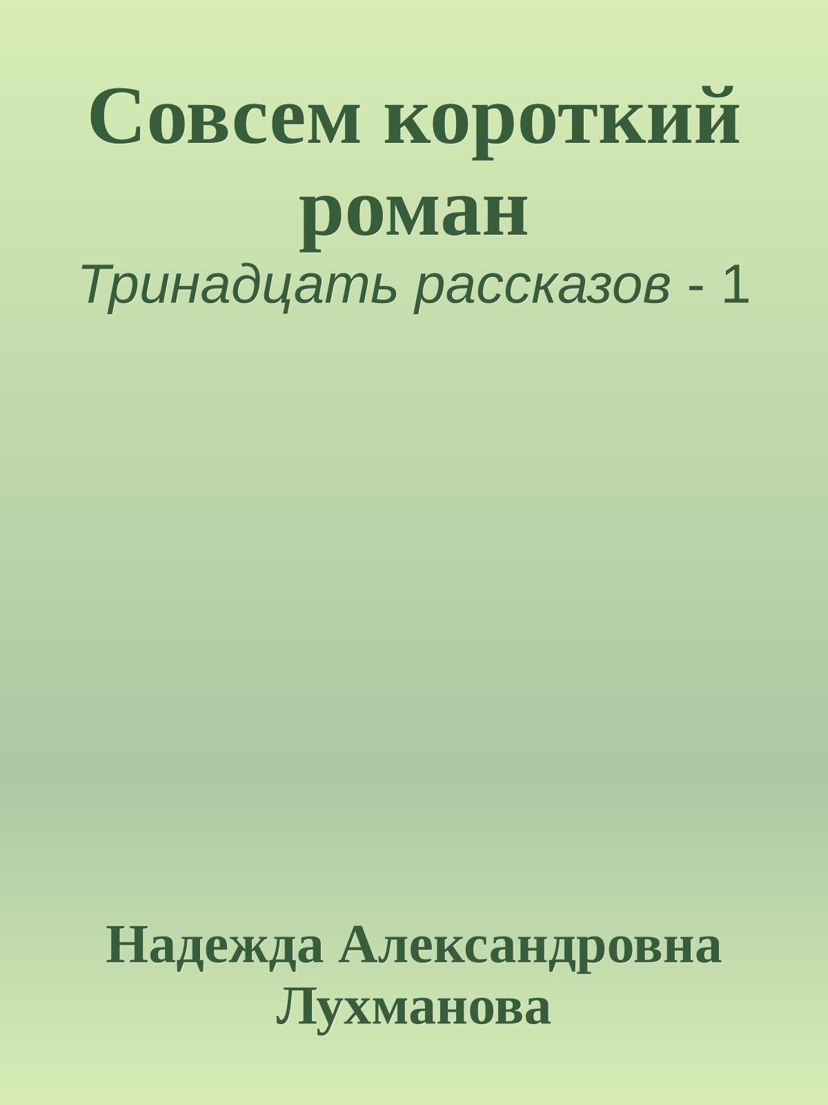 Совсем короткий роман